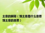 主意的解释（馊主意是什么意思 馊主意的意思）