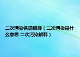 二次污染名词解释（二次污染是什么意思 二次污染解释）
