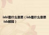 isbl是什么意思（isb是什么意思 isb解释）
