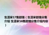 生活家17集剧情（生活家剧情分集介绍 生活家16集剧情分集介绍内容）