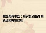 君组词有哪些（蝙字怎么组词 蝙的组词有哪些呢）