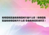 我相信我就是我我相信明天是什么歌（我相信我就是我我相信明天什么歌 歌曲我相信歌词欣赏）