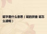 诞字是什么意思（诞的拼音 诞怎么读呢）
