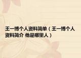王一博个人资料简单（王一博个人资料简介 他是哪里人）