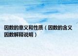 因数的意义和性质（因数的含义 因数解释说明）