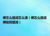 傅怎么组词怎么读（傅怎么组词 傅如何组词）