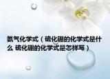 氨气化学式（硫化硼的化学式是什么 硫化硼的化学式是怎样写）