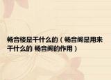 畅音楼是干什么的（畅音阁是用来干什么的 畅音阁的作用）