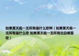 如果某天我一无所有是什么歌啊（如果某天我一无所有是什么歌 如果某天我一无所有出自哪首歌）