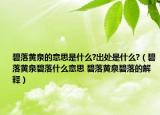 碧落黄泉的意思是什么?出处是什么?（碧落黄泉碧落什么意思 碧落黄泉碧落的解释）