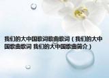 我们的大中国歌词歌曲歌词（我们的大中国歌曲歌词 我们的大中国歌曲简介）