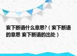 妄下断语什么意思?（妄下断语的意思 妄下断语的出处）