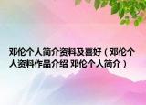 邓伦个人简介资料及喜好（邓伦个人资料作品介绍 邓伦个人简介）