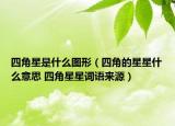 四角星是什么图形（四角的星星什么意思 四角星星词语来源）