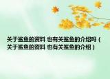 关于鲨鱼的资料 也有关鲨鱼的介绍吗（关于鲨鱼的资料 也有关鲨鱼的介绍）
