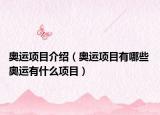奥运项目介绍（奥运项目有哪些 奥运有什么项目）