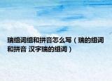 瑞组词组和拼音怎么写（瑞的组词和拼音 汉字瑞的组词）