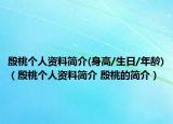 殷桃个人资料简介(身高/生日/年龄)（殷桃个人资料简介 殷桃的简介）