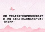 忽如一夜春风来千树万树梨花开是描写哪个季节的（忽如一夜春风来千树万树梨花开是什么季节 描写是秋天）
