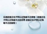 论语政者正也子帅以正孰敢不正感悟（政者正也子帅以正孰敢不正的意思 政者正也子帅以正孰敢不正的解释）