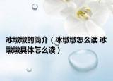 冰墩墩的简介（冰墩墩怎么读 冰墩墩具体怎么读）