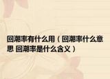 回潮率有什么用（回潮率什么意思 回潮率是什么含义）
