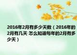 2016年2月有多少天数（2016年的2月有几天 怎么知道每年的2月有多少天）