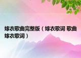 嫁衣歌曲完整版（嫁衣歌词 歌曲嫁衣歌词）