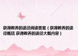 获得教养的途径阅读答案（获得教养的途径概括 获得教养的途径大概内容）