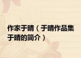 作家于晴（于晴作品集 于晴的简介）