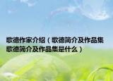 歌德作家介绍（歌德简介及作品集 歌德简介及作品集是什么）