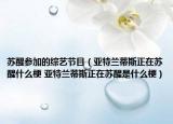 苏醒参加的综艺节目（亚特兰蒂斯正在苏醒什么梗 亚特兰蒂斯正在苏醒是什么梗）
