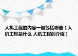 人机工程的内容一般包括哪些（人机工程是什么 人机工程的介绍）