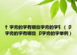 忄字旁的字有哪些字旁的字钅（卩字旁的字有哪些 卩字旁的字举例）