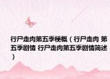 行尸走肉第五季梗概（行尸走肉 第五季剧情 行尸走肉第五季剧情简述）
