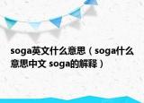 soga英文什么意思（soga什么意思中文 soga的解释）