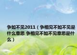 争如不见2011（争相见不如不见是什么意思 争相见不如不见意思是什么）