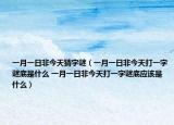 一月一日非今天猜字谜（一月一日非今天打一字谜底是什么 一月一日非今天打一字谜底应该是什么）
