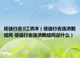 使徒行者3江浩洋（使徒行者连浩勤结局 使徒行者连浩勤结局是什么）