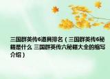 三国群英传6道具排名（三国群英传6秘籍是什么 三国群英传六秘籍大全的缩写介绍）