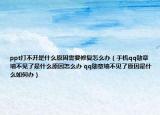ppt打不开是什么原因需要修复怎么办（手机qq勋章墙不见了是什么原因怎么办 qq勋章墙不见了原因是什么如何办）