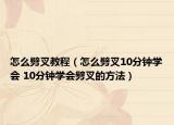 怎么劈叉教程（怎么劈叉10分钟学会 10分钟学会劈叉的方法）