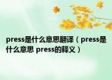 press是什么意思翻译（press是什么意思 press的释义）