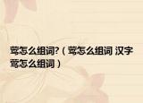 莺怎么组词?（莺怎么组词 汉字莺怎么组词）