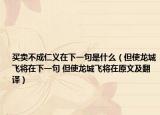 买卖不成仁义在下一句是什么（但使龙城飞将在下一句 但使龙城飞将在原文及翻译）