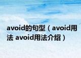 avoid的句型（avoid用法 avoid用法介绍）
