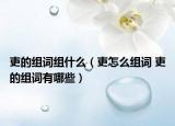 吏的组词组什么（吏怎么组词 吏的组词有哪些）