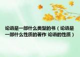 论语是一部什么类型的书（论语是一部什么性质的著作 论语的性质）