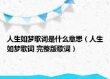 人生如梦歌词是什么意思（人生如梦歌词 完整版歌词）