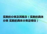 实数的分类及其概念（实数的具体分类 实数的具体分类是哪些）